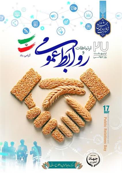 روز روابط عمومی